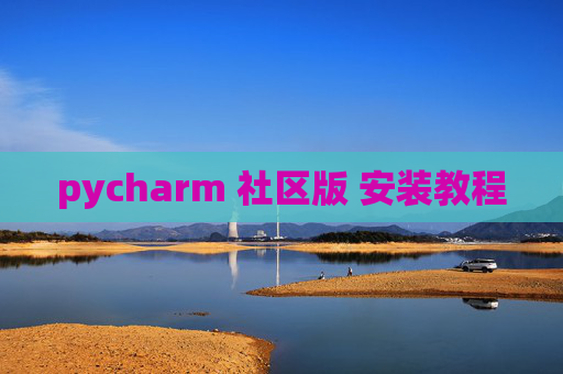 pycharm 社区版 安装教程 pycharm 社区版 安装教程